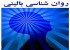 رشته روانشناسی بالینی چیست