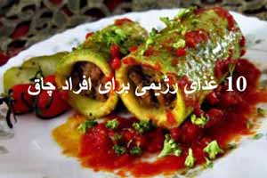 10 غذای رژیمی برای افراد چاق (دستور تهیه)