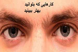 12 کاری که چشم های شما بهتر ببیند 12 کاری که چشم های شما بهتر ببیند
