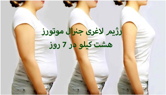 دستور رژیم لاغری 7 روزه با کاهش 8 کیلو وزن دستور رژیم لاغری 7 روزه با کاهش 8 کیلو وزن