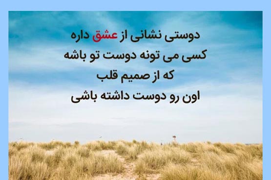 sms های جالب دوستی و رفاقت