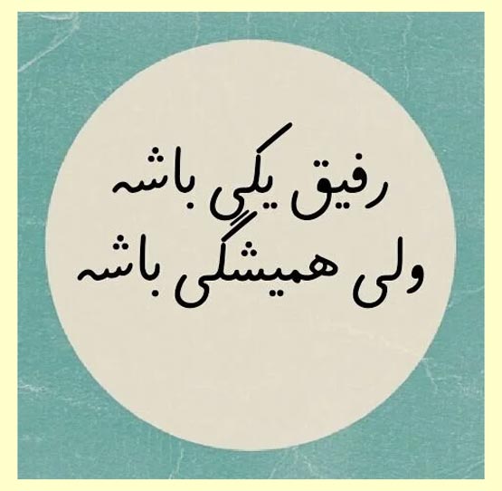sms های جالب دوستی و رفاقت