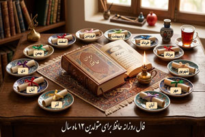 فال روزانه حافظ | 26 شهریور