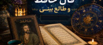 فال روزانه حافظ 28 شهریور