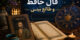 فال روزانه حافظ 28 شهریور