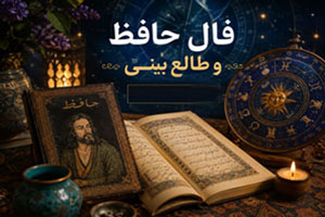 فال روزانه حافظ 28 شهریور فال روزانه حافظ 28 شهریور