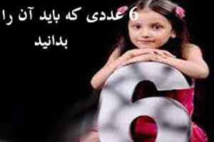 6 عدد مهمی که شما باید آن را بدانید!! 6 عدد مهمی که شما باید آن را بدانید!!