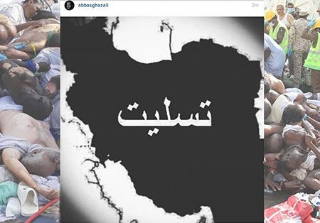 چهره های معروف در عزای فاجعه منا (عکس)