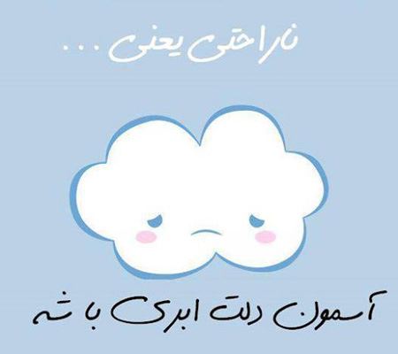 عکس نوشته های جالب و خواندنی ناراحتی یعنی ...