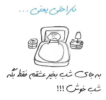عکس نوشته های جالب و خواندنی ناراحتی یعنی ...