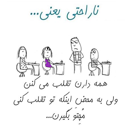 عکس نوشته های جالب و خواندنی ناراحتی یعنی ...