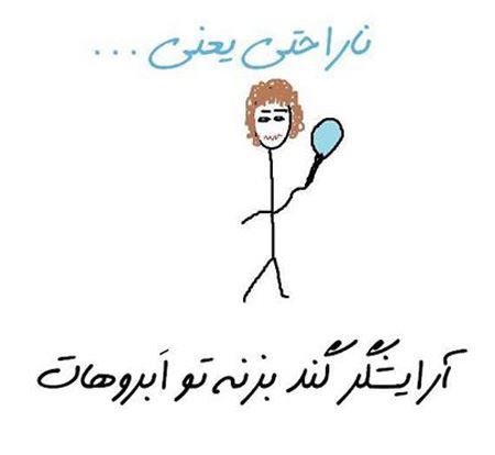 عکس نوشته های جالب و خواندنی ناراحتی یعنی ...