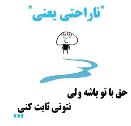 عکس نوشته های جالب و خواندنی ناراحتی یعنی ...