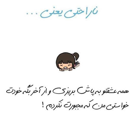 عکس نوشته های جالب و خواندنی ناراحتی یعنی ...