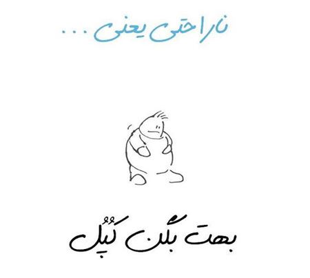 عکس نوشته های جالب و خواندنی ناراحتی یعنی ...