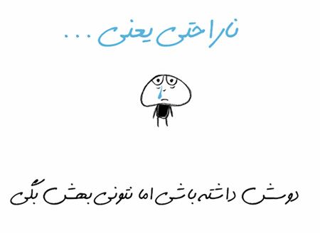 عکس نوشته های جالب و خواندنی ناراحتی یعنی ...