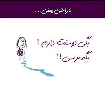 عکس نوشته های جالب و خواندنی ناراحتی یعنی ...