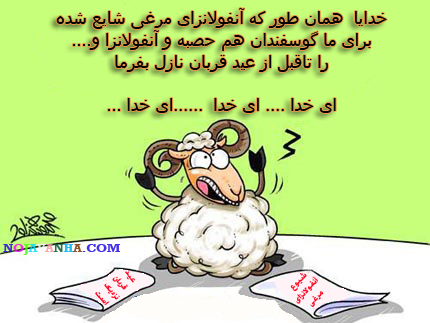 کاریکاتور جدید و طنز عید قربان 1394