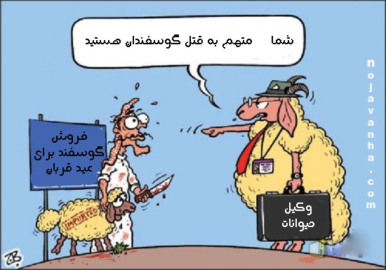 کاریکاتور جدید و طنز عید قربان 1394