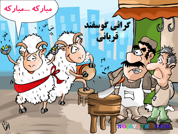 کاریکاتور جدید و طنز عید قربان 1394