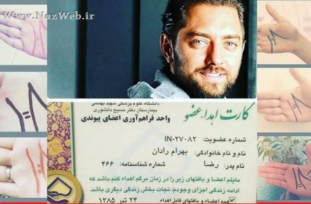 اعضاء بدن این بازیگران مشهور ایران اهدا می شود (عکس)