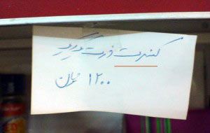 خنده دارترین سوتی، آگهی و دیوار نوشته ها