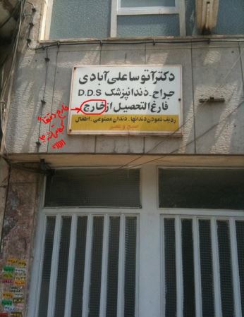 خنده دارترین سوتی، آگهی و دیوار نوشته ها