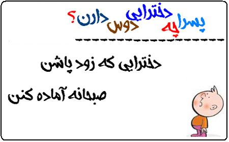 پسرها چه دخترهایی را دوست دارند؟ عکس نوشته های طنز