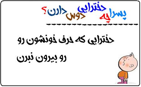 پسرها چه دخترهایی را دوست دارند؟ عکس نوشته های طنز
