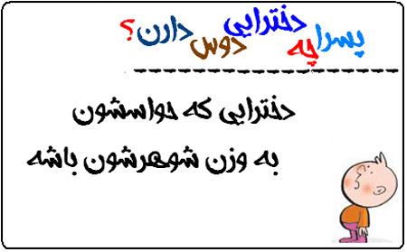 پسرها چه دخترهایی را دوست دارند؟ عکس نوشته های طنز
