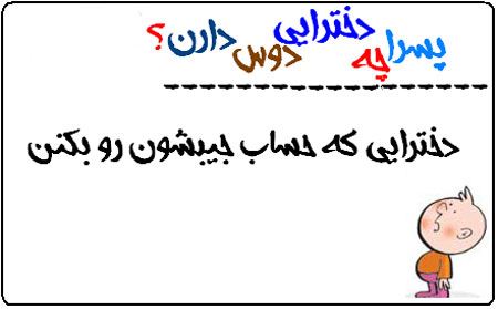 پسرها چه دخترهایی را دوست دارند؟ عکس نوشته های طنز