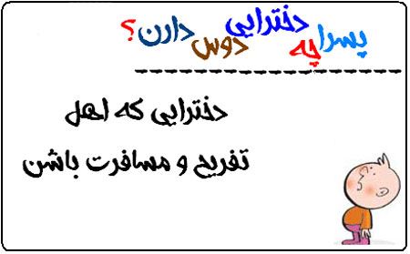 پسرها چه دخترهایی را دوست دارند؟ عکس نوشته های طنز