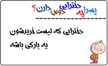 پسرها چه دخترهایی را دوست دارند؟ عکس نوشته های طنز
