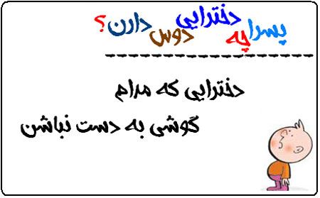 پسرها چه دخترهایی را دوست دارند؟ عکس نوشته های طنز