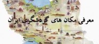 فهرستی از جاذبه های گردشگری ایران زمین