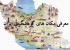 فهرستی از جاذبه های گردشگری ایران زمین