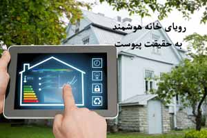 تحول شگفت انگیز با خانه های هوشمند !!