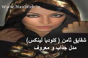 عکس های شقایق ثامن شاهزاده جذاب،مدل و بازیگر معروف عکس های شقایق ثامن شاهزاده جذاب،مدل و بازیگر معروف