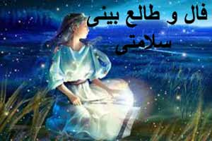 فال و طالع بینی سلامتی