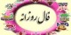 فال و طالع بینی امروز 1 شنبه 15 شهریور 94
