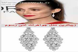 مدل جواهرات زیبای امی رسوم مدل جواهرات زیبای امی رسوم
