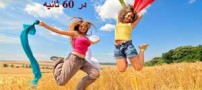 فرمول رسیدن به خوشبختی در 60 ثانیه