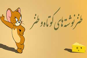 جوک های خنده دار و جدید سری 10 جوک های خنده دار و جدید سری 10