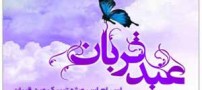 اس ام اس های تبریک عید قربان و غدیر (عید تا عید)