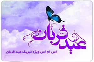 اس ام اس های تبریک عید قربان و غدیر (عید تا عید)