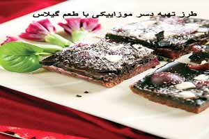 طرز تهیه دسر قالبی یا موزاییکی با طعم گیلاس طرز تهیه دسر قالبی یا موزاییکی با طعم گیلاس