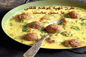 طرز تهیه کوفته قلقلی با سس ماست طرز تهیه کوفته قلقلی با سس ماست