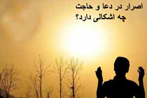اصرار در حاجت خواستن اشکال دارد اصرار در حاجت خواستن اشکال دارد