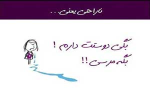 عکس نوشته های جالب و خواندنی ناراحتی یعنی …
