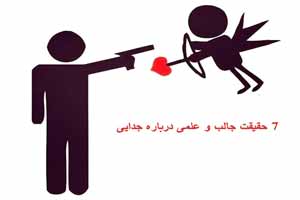 حقیقت های جالب و علمی درباره جدایی حقیقت های جالب و علمی درباره جدایی